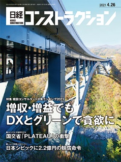 日経コンストラクション 2021年4月26日号 日経クロステック Xtech