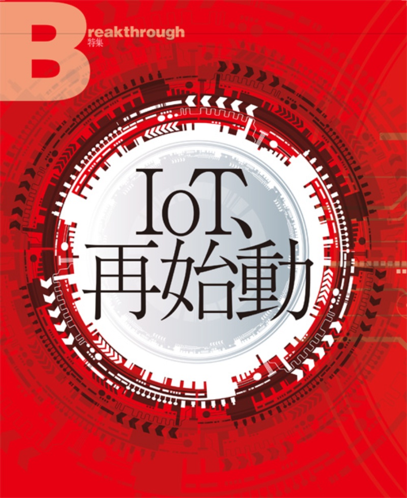 Iot 再始動 日経クロステック Xtech