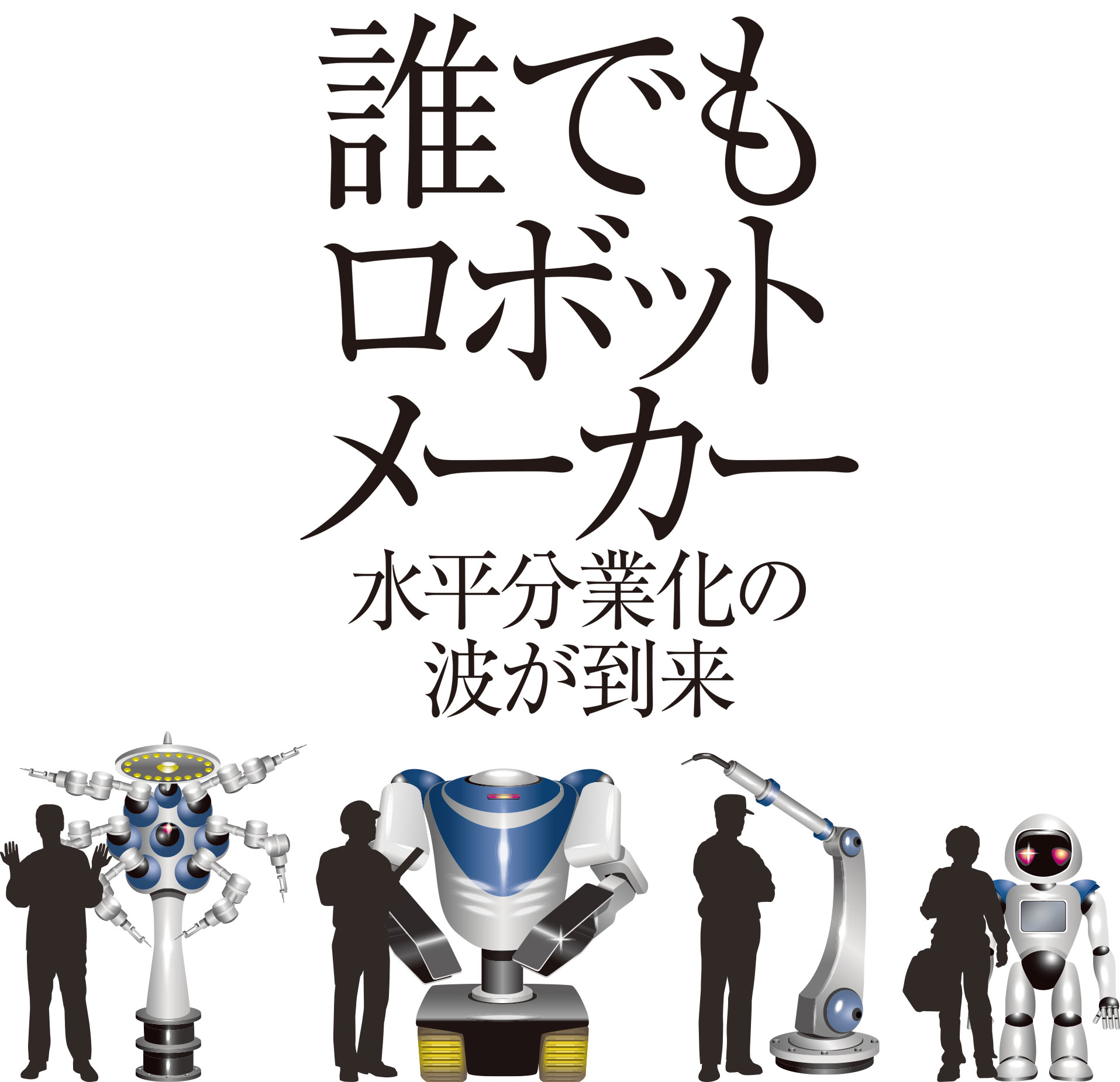 誰でもロボットメーカー 日経クロステック Xtech