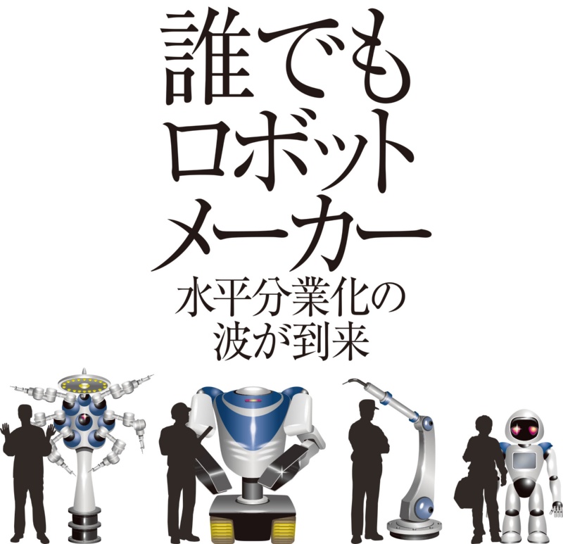誰でもロボットメーカー 日経クロステック Xtech