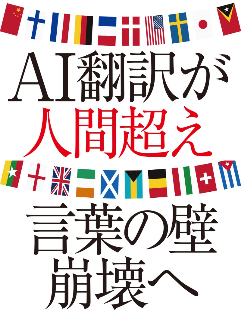 Ai翻訳が人間超え 言葉の壁崩壊へ 日経クロステック Xtech Ai翻訳が人間超え 言葉の壁崩壊へ 日経クロステック Xtech