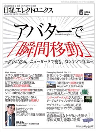 日経エレクトロニクス 2020年5月号