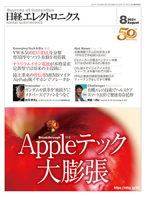日経エレクトロニクス 2021年8月号
