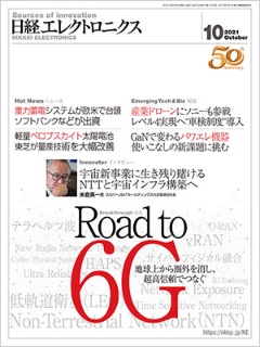 日経エレクトロニクス 2021年10月号 日経クロステック Xtech