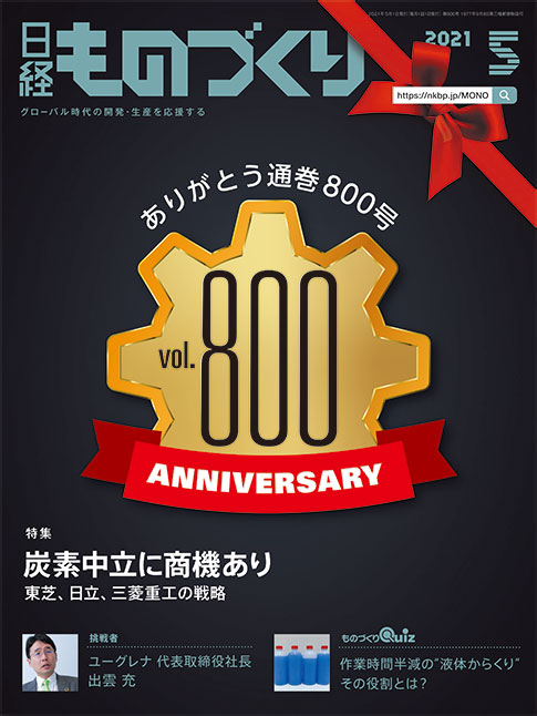 日経ものづくり通巻800号、足かけ44年の道のり | 日経クロステック