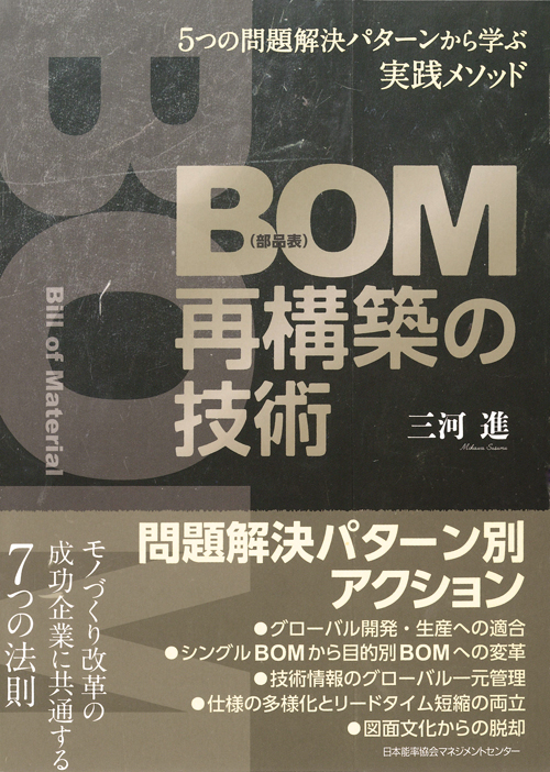 単なる部品表にあらず、「BOM」の基礎から経営へのインパクトまで