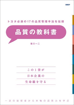 品質の教科書 トヨタ必須の17の品質管理手法を伝授