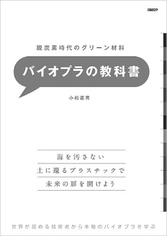バイオプラの教科書