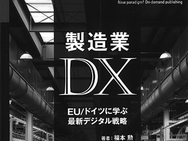 欧州最新動向にみるこれからのDX | 日経クロステック（xTECH）