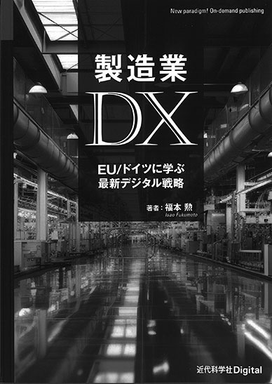 欧州最新動向にみるこれからのDX | 日経クロステック（xTECH）