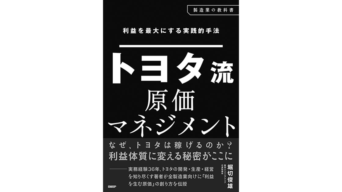 10年赤字の企業が1年半で黒字に、トヨタ流原価マネジメントの威力