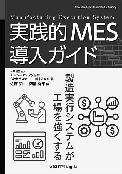 工場実務から説くMESの教科書 | 日経クロステック（xTECH）