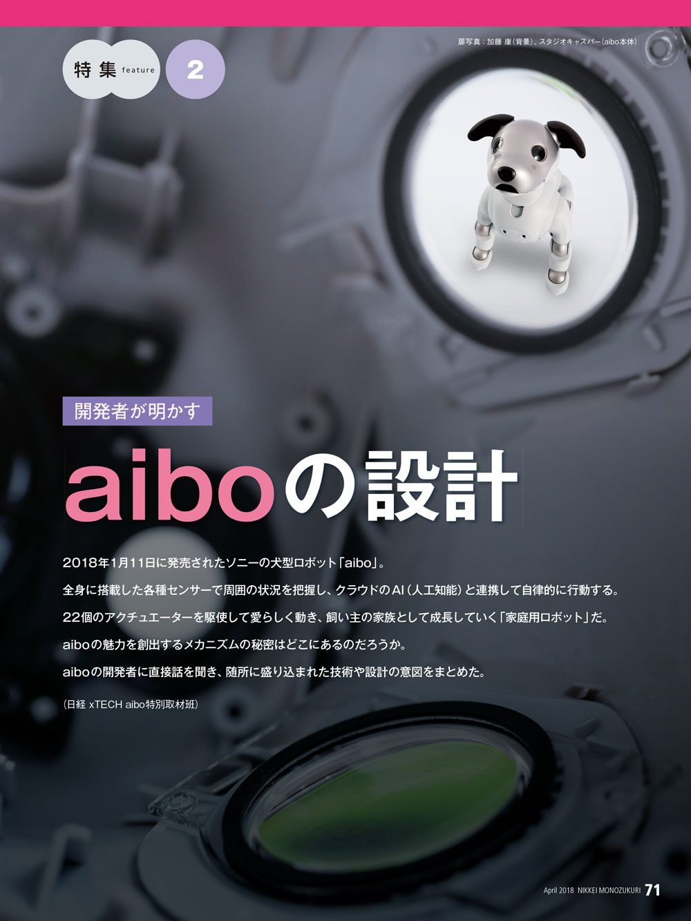 開発者が明かす、aiboの設計 | 日経クロステック（xTECH）
