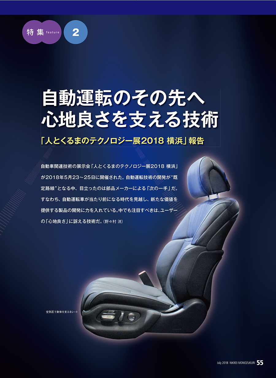 自動運転のその先へ、「心地良さ」高める技術が続々～人とくるまの