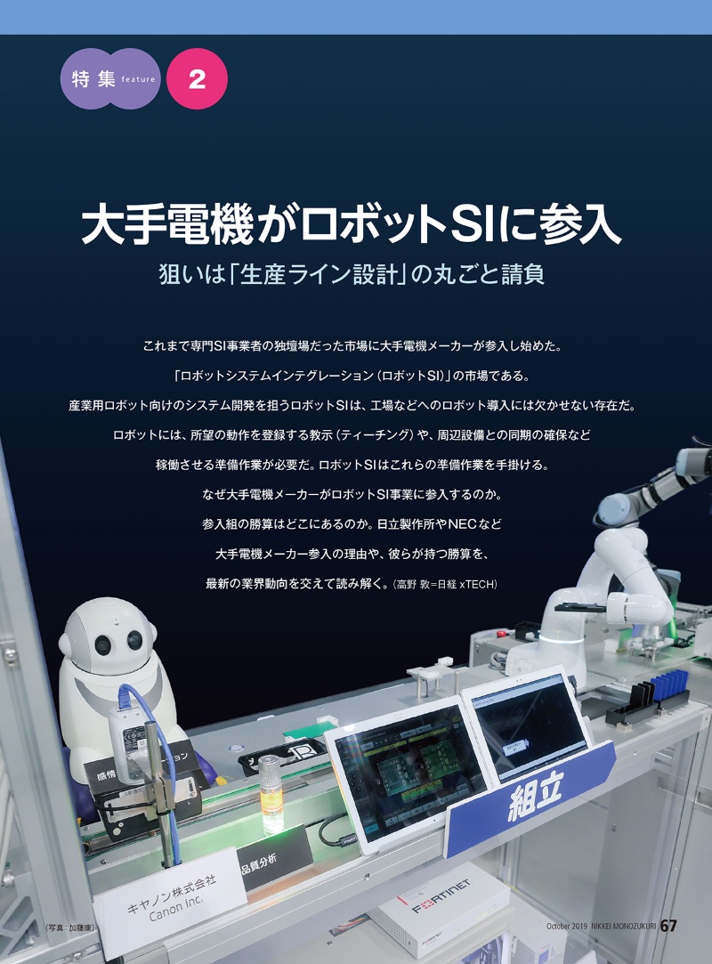 大手電機メーカーがロボットsi 生産ライン設計 の丸ごと請負狙う 日経クロステック Xtech