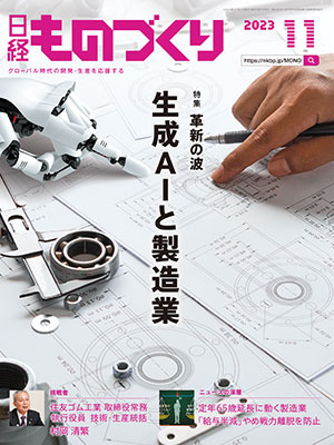 日経ものづくり 2023年11月号 | 日経クロステック（xTECH）