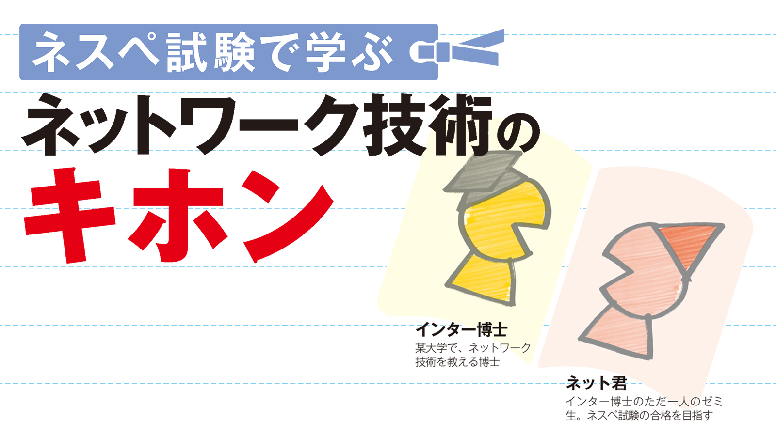 ネスペ試験で学ぶ ネットワーク技術のキホン | 日経クロステック（xTECH）