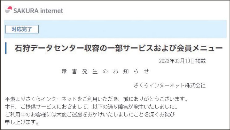 さくらインターネットで障害 電源トラブルでサービスが停止 | 日経