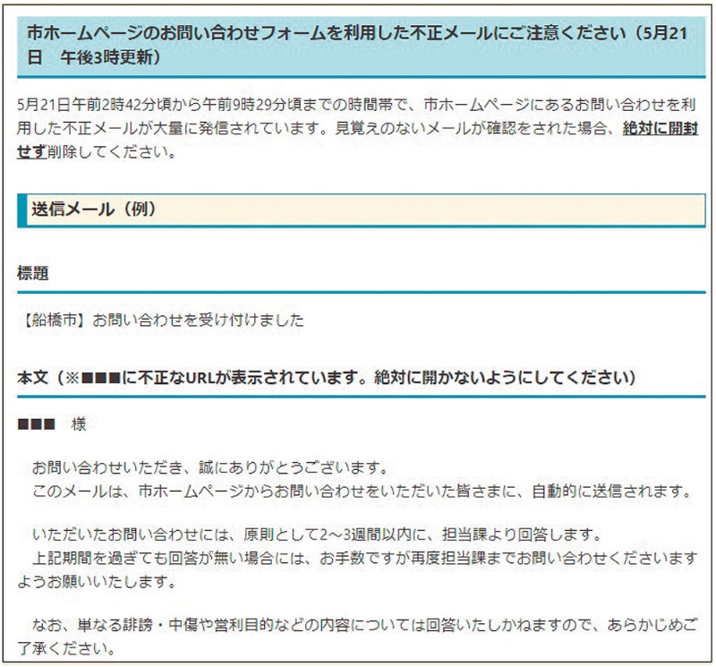 自治体から大量の不正メール 問い合わせフォームを悪用 日経クロステック Xtech
