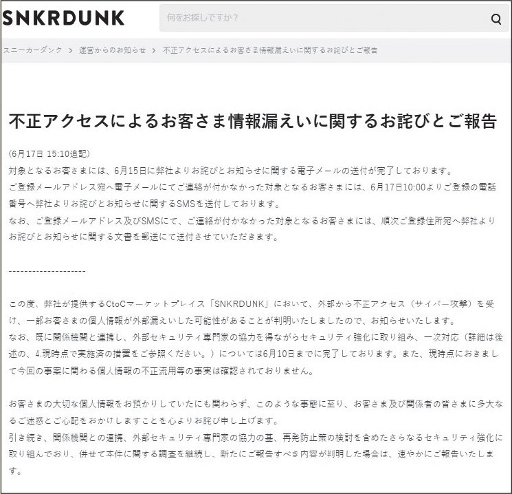 スニーカーフリマに不正アクセス 275万件超の個人情報漏洩か