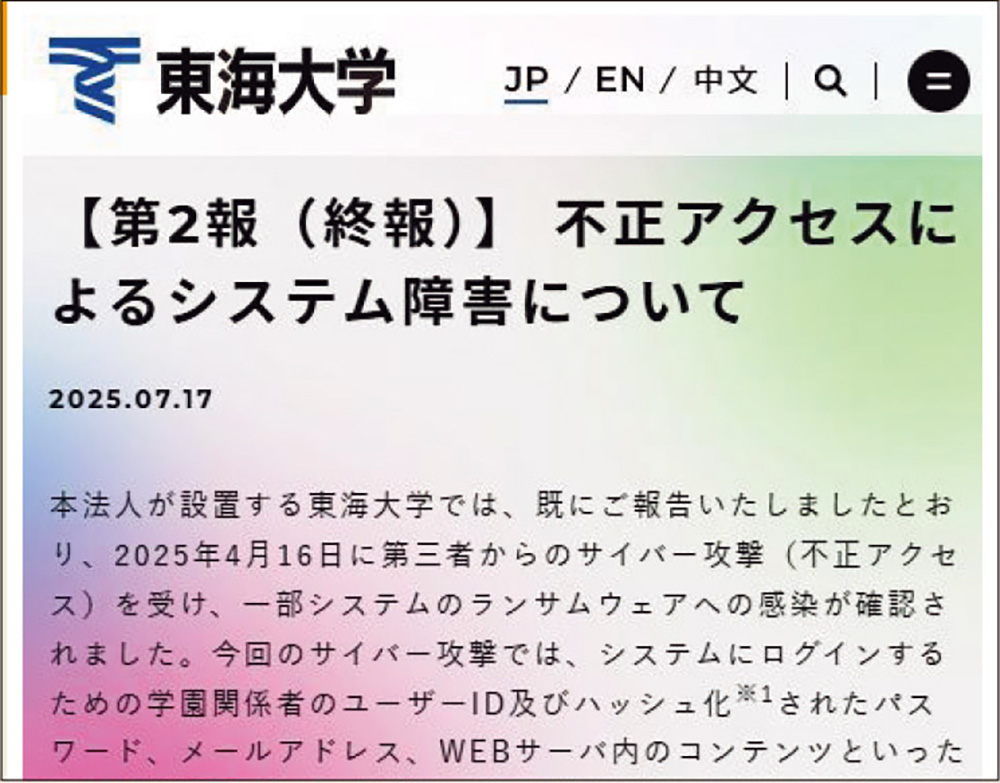 東海大がランサムウエア被害原因はアカウント侵害か | 日経クロス