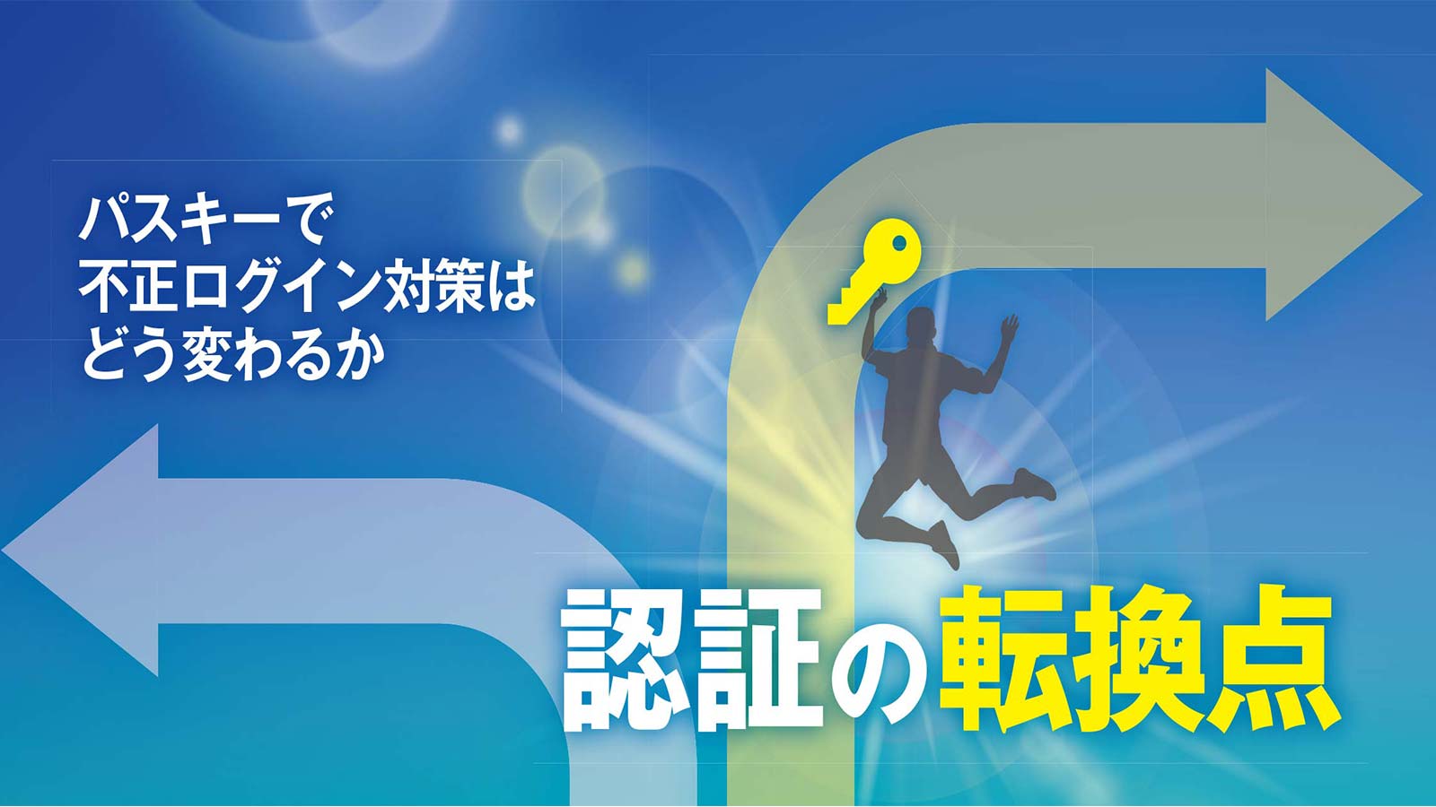 認証の転換点