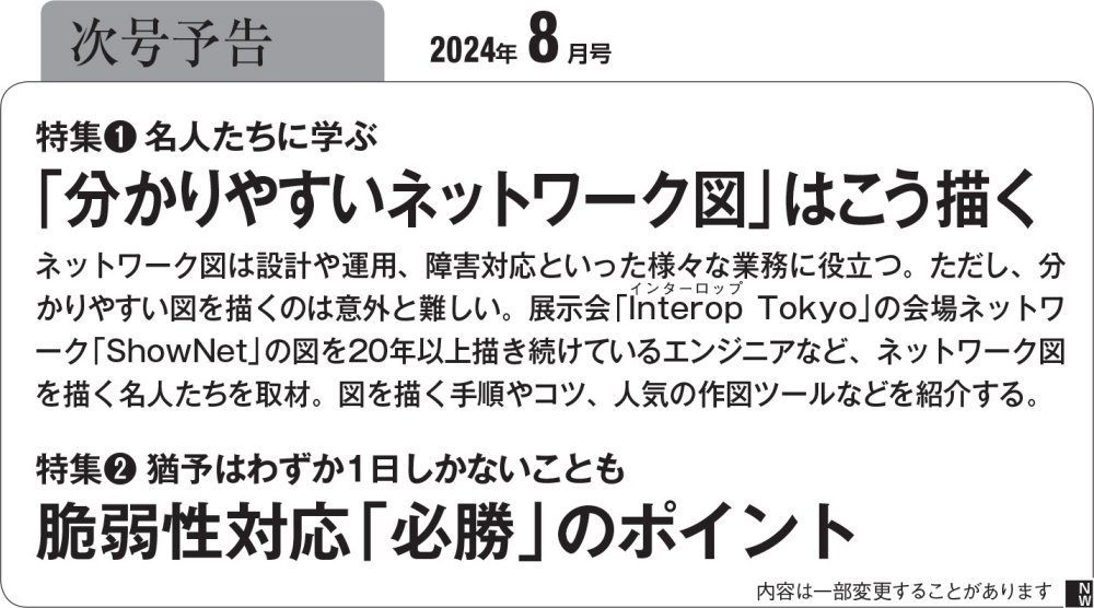 日経NETWORK 2024年2月〜2024年7月号 日経NETWORK 2024年7月号 | 日経クロステック（xTECH）