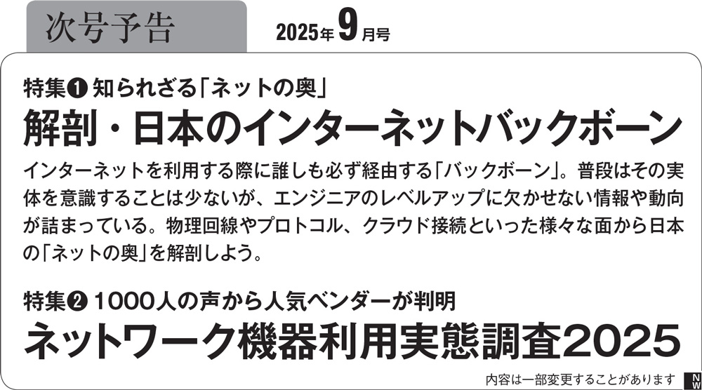 日経NETWORK 2024年8月〜2025年1月号 日経NETWORK(日経ネットワーク)の最新号【2025年8月号 (発売日