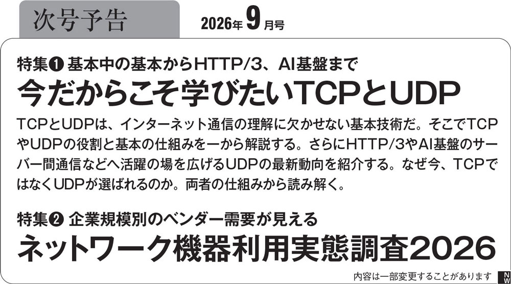 日経NETWORK 2026年8月号（2ページ目） | 日経クロステック（xTECH）