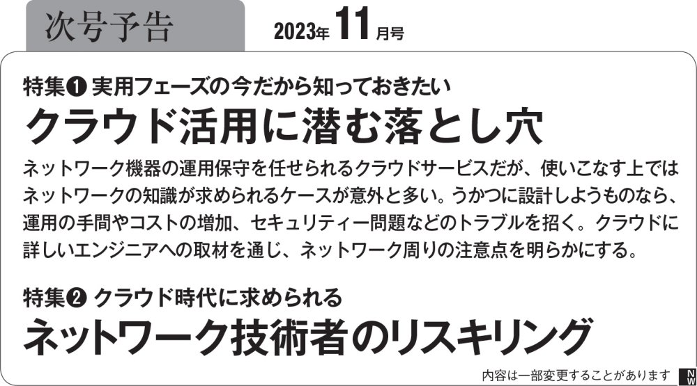 日経NETWORK 2023年10月号（2ページ目） | 日経クロステック（xTECH）