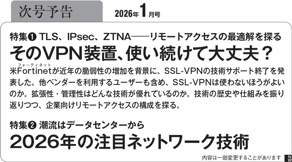 日経NETWORK 2025年12月号（2ページ目） | 日経クロステック（xTECH）