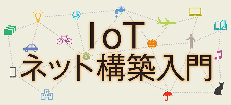 Iotネット構築入門 日経クロステック Xtech