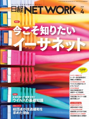 日経NETWORK 2018年4月号 | 日経クロステック（xTECH）