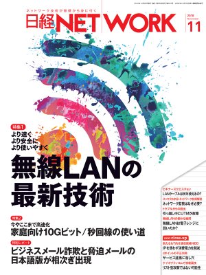 日経NETWORK 2018年11月号 | 日経クロステック（xTECH）