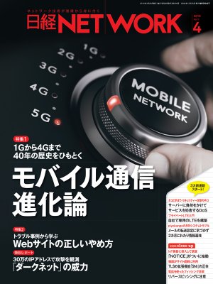日経NETWORK 2019年4月号 | 日経クロステック（xTECH）