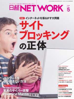 日経NETWORK 2019年5月号 | 日経クロステック（xTECH）