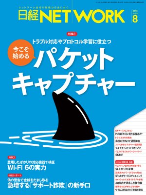日経NETWORK 2019年8月号 | 日経クロステック（xTECH）