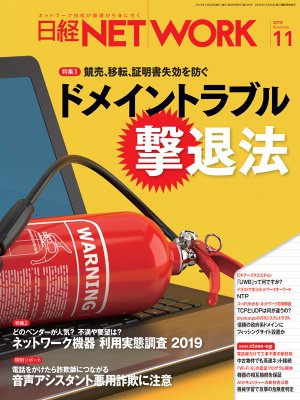 日経NETWORK 2019年11月号 | 日経クロステック（xTECH）