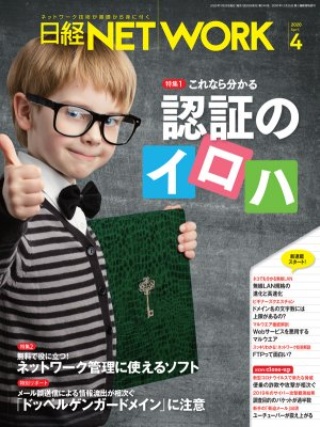 日経NETWORK 2020年4月号