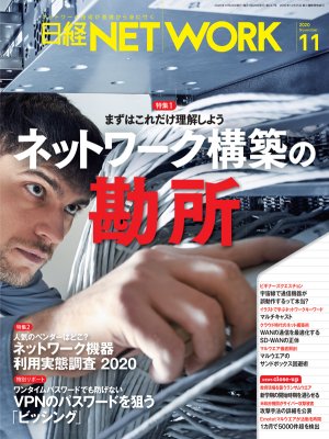 日経NETWORK 2020年11月号 | 日経クロステック（xTECH）