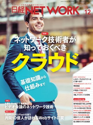 日経NETWORK 2020年12月号 | 日経クロステック（xTECH）