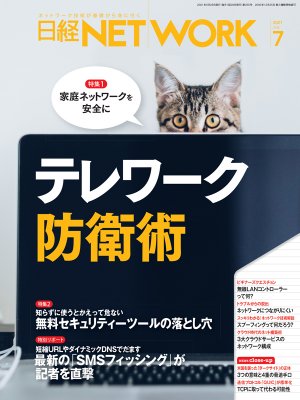 日経NETWORK 2021年7月号 | 日経クロステック（xTECH）