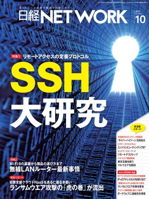 日経NETWORK 2021年10月号 | 日経クロステック（xTECH）