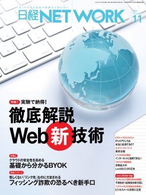 日経NETWORK 2021年11月号 | 日経クロステック（xTECH）