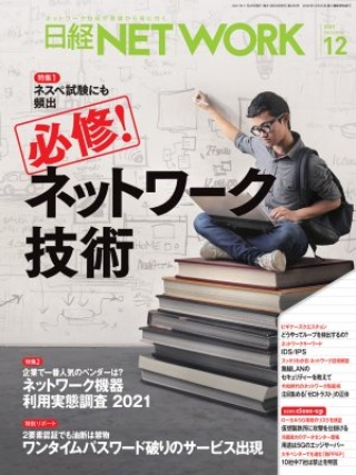 日経NETWORK 2021年12月号