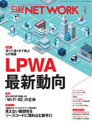 日経NETWORK 2022年1月号 | 日経クロステック（xTECH）