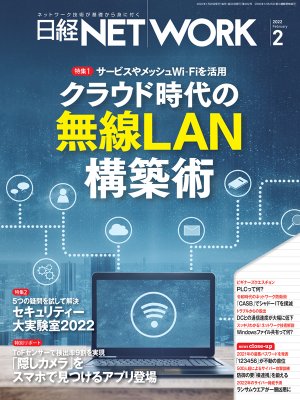 日経NETWORK 2022年2月号 | 日経クロステック（xTECH）