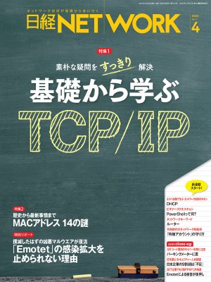 日経NETWORK 2022年4月号 | 日経クロステック（xTECH）