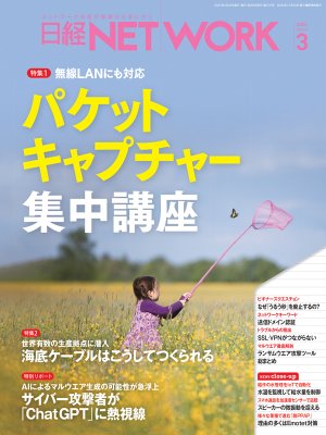 日経NETWORK 2023年3月号 | 日経クロステック（xTECH）