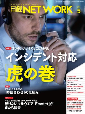 日経NETWORK 2023年5月号 | 日経クロステック（xTECH）